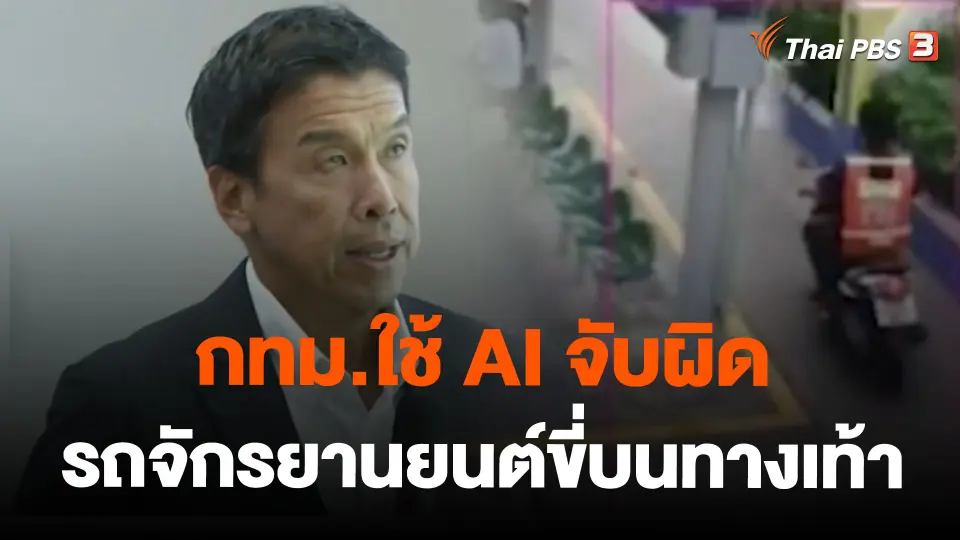 กทม.ใช้ AI จับผิดรถจักรยานยนต์ขี่บนทางเท้า