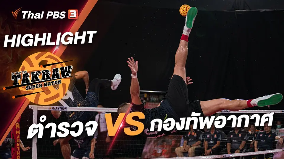 กองทัพอากาศ VS สำนักงานตำรวจแห่งชาติ : ไฮไลต์ Takraw Super Match by Thai PBS
