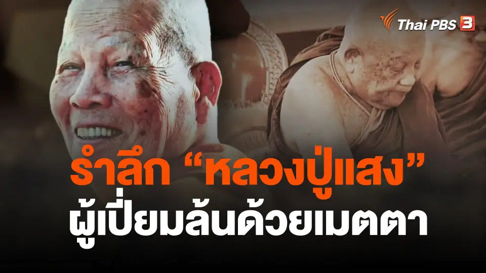 รำลึก "หลวงปู่แสง" ผู้เปี่ยมล้นด้วยเมตตา
