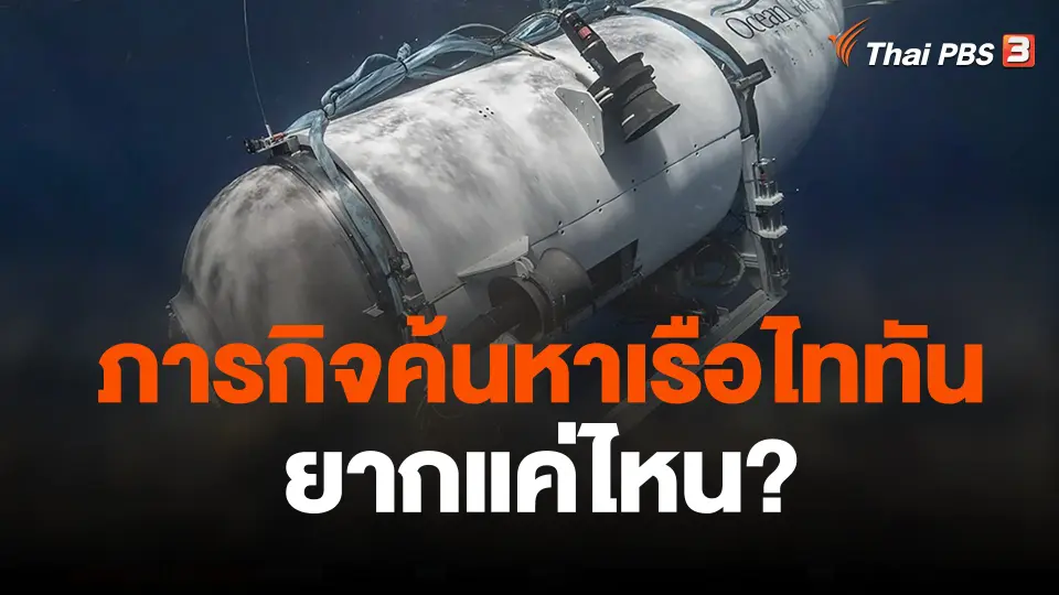 ภารกิจค้นหาเรือไททันยากแค่ไหน?
