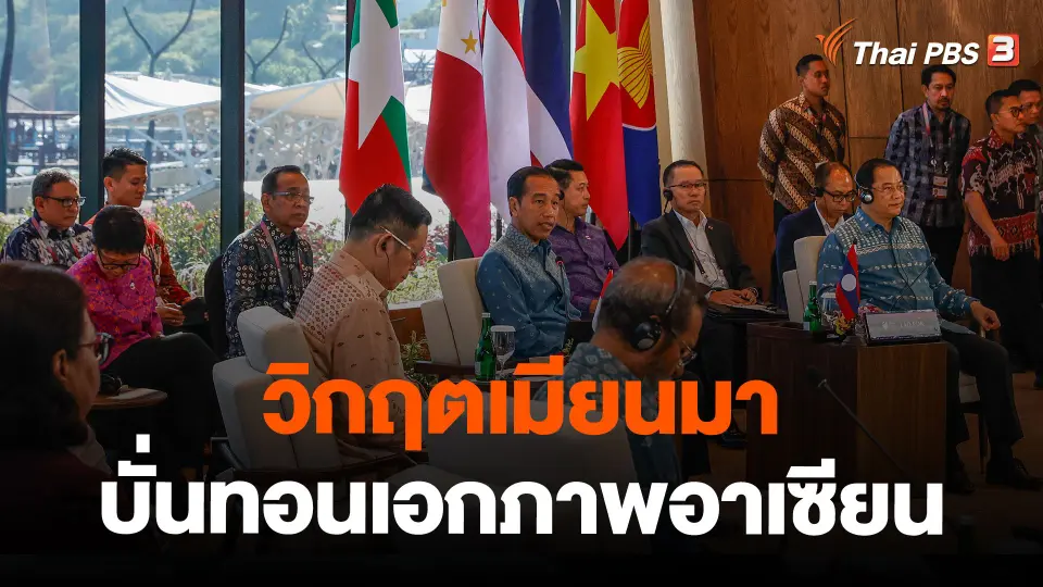 วิกฤตเมียนมาบั่นทอนเอกภาพอาเซียน