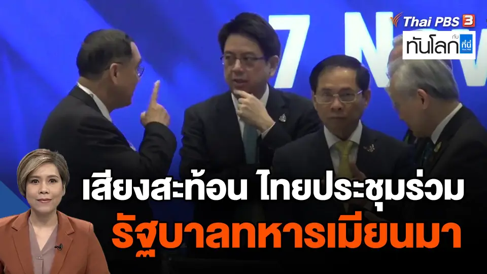 เสียงสะท้อน ไทยประชุมร่วมรัฐบาลทหารเมียนมา