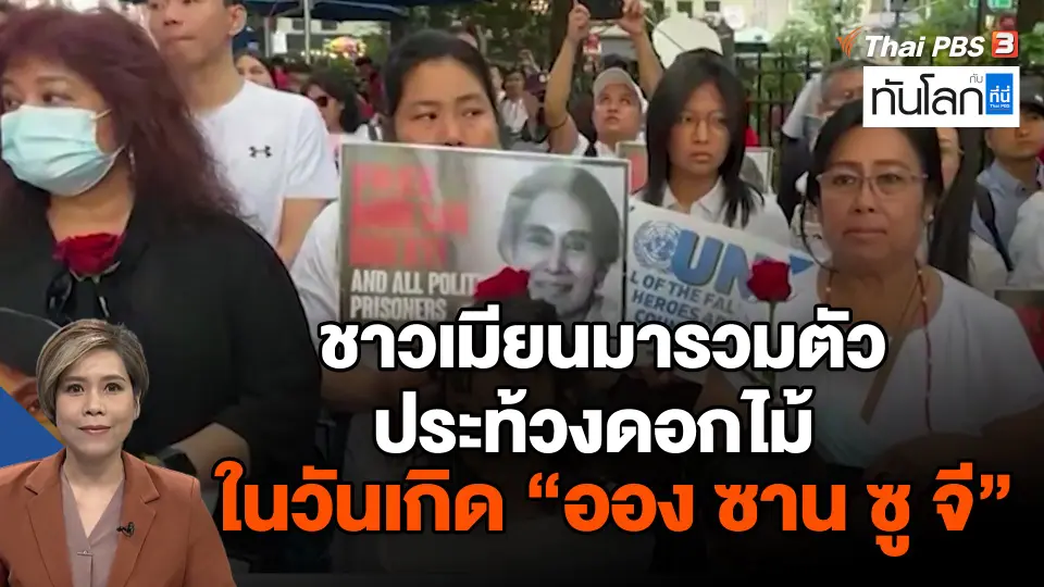 ชาวเมียนมารวมตัวประท้วงดอกไม้ ในวันเกิด "ออง ซาน ซู จี"