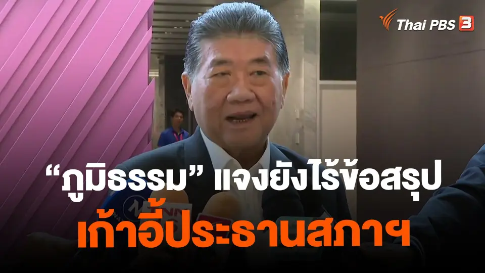 ​"ภูมิธรรม" แจงยังไร้ข้อสรุปเก้าอี้ประธานสภาฯ