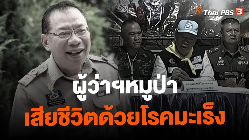 ​ผู้ว่าฯหมูป่าเสียชีวิต