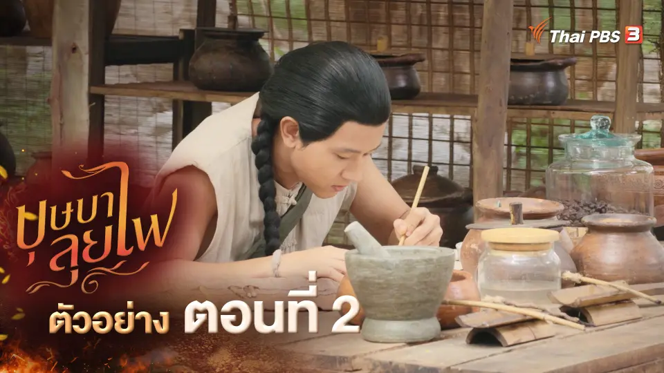 ตัวอย่างละคร ตอนที่ 2