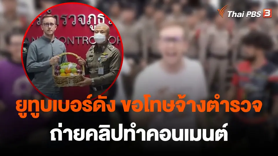 ยูทูบเบอร์ดัง ขอโทษจ้างตำรวจถ่ายคลิปทำคอนเมนต์