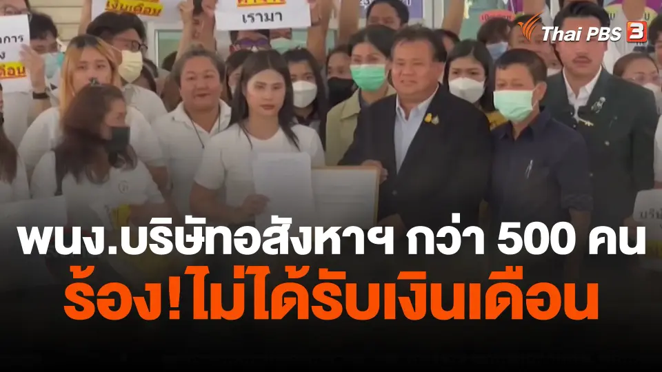 สถานีร้องเรียน : พนักงานบริษัทอสังหาฯ กว่า 500 คน ร้อง!ไม่ได้รับเงินเดือน