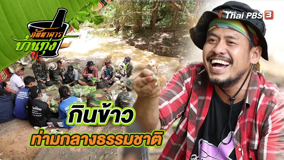 คลิปบ้านทุ่ง : กินข้าวท่ามกลางธรรมชาติ