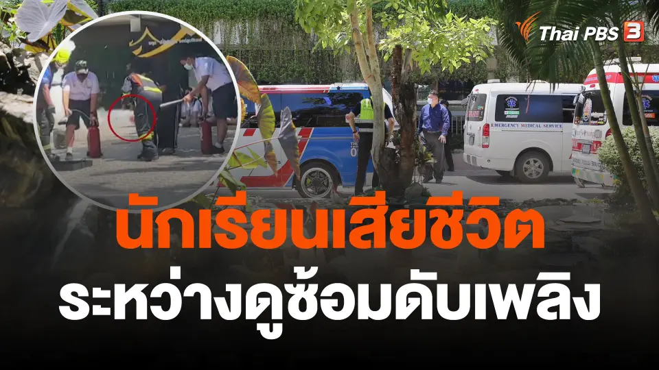 นักเรียนเสียชีวิตระหว่างดูซ้อมดับเพลิง