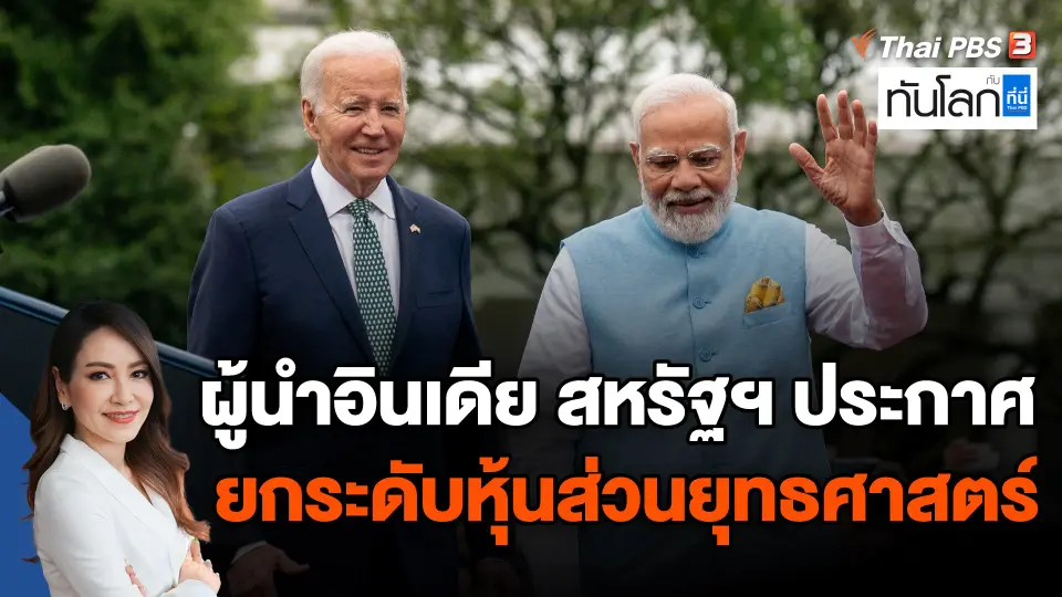 ผู้นำอินเดีย สหรัฐฯ ประกาศยกระดับหุ้นส่วนยุทธศาสตร์
