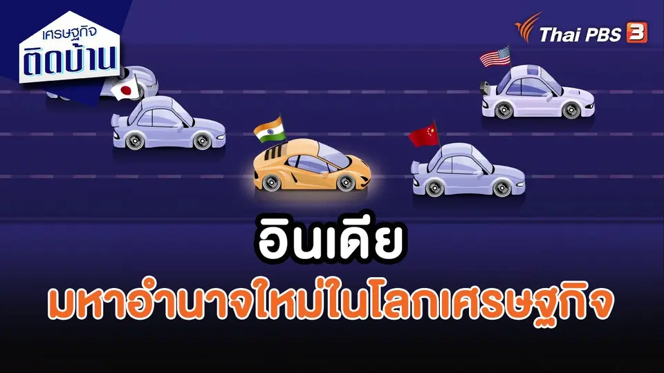 ​เศรษฐกิจน่ารู้ : อินเดีย มหาอำนาจใหม่ในโลกเศรษฐกิจ