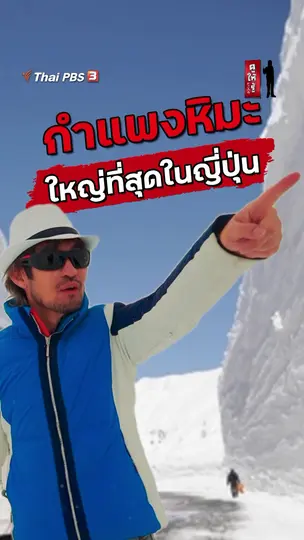 กำแพงหิมะใหญ่ที่สุดในญี่ปุ่น