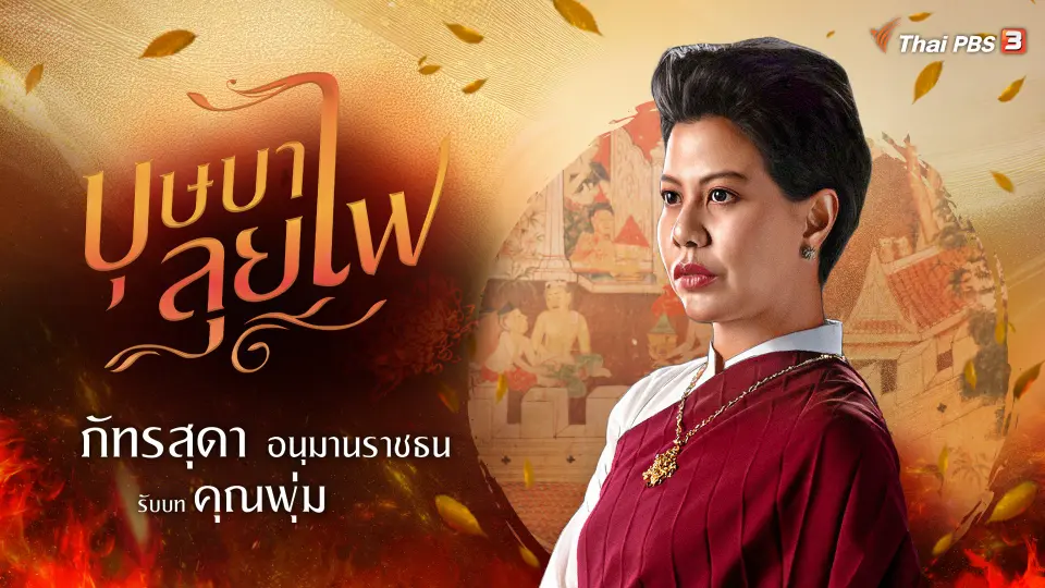 บัว ภัทรสุดา อนุมานราชธน รับบท คุณพุ่ม