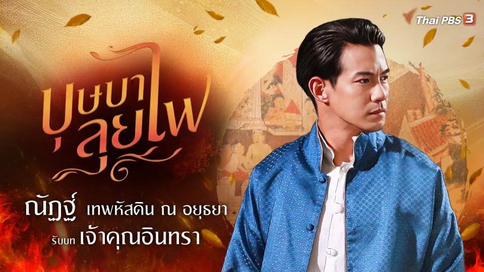 ณัฏฐ์ เทพหัสดิน ณ อยุธยา รับบท เจ้าคุณอินทรา
