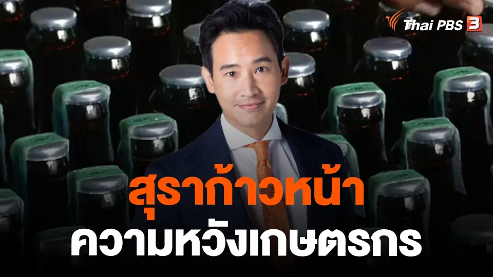 สุราก้าวหน้า ความหวังเกษตรกร