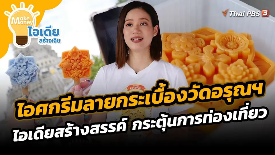 ​Make Money ไอเดียสร้างเงิน : ไอศกรีมลายกระเบื้องวัดอรุณฯ ไอเดียสร้างสรรค์ กระตุ้นการท่องเที่ยว