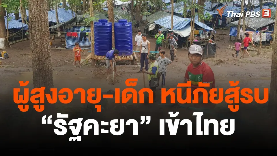 ผู้สูงอายุ-เด็ก หนีภัยสู้รบ "รัฐคะยา" เข้าไทย