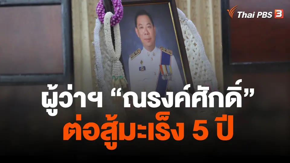 ผู้ว่าฯ "ณรงค์ศักดิ์" ต่อสู้มะเร็ง 5 ปี