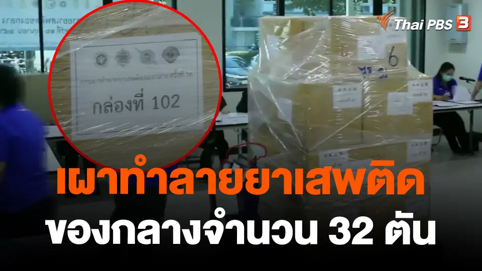 เผาทำลายยาเสพติดของกลางจำนวน 32 ตัน