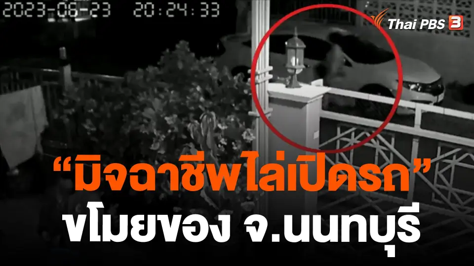 "มิจฉาชีพไล่เปิดรถ" ขโมยของ จ.นนทบุรี