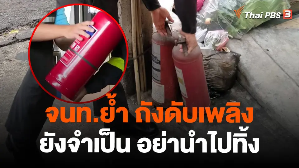 จนท.ย้ำ ถังดับเพลิงยังจำเป็น อย่านำไปทิ้ง