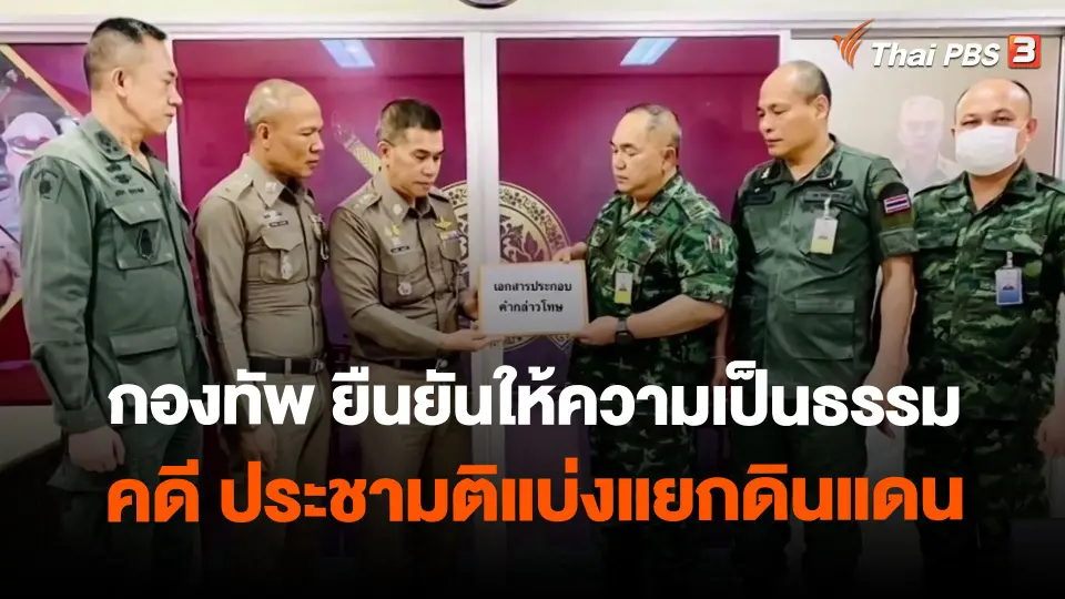 ​กองทัพ ยืนยันให้ความเป็นธรรมคดี ประชามติแบ่งแยกดินแดน