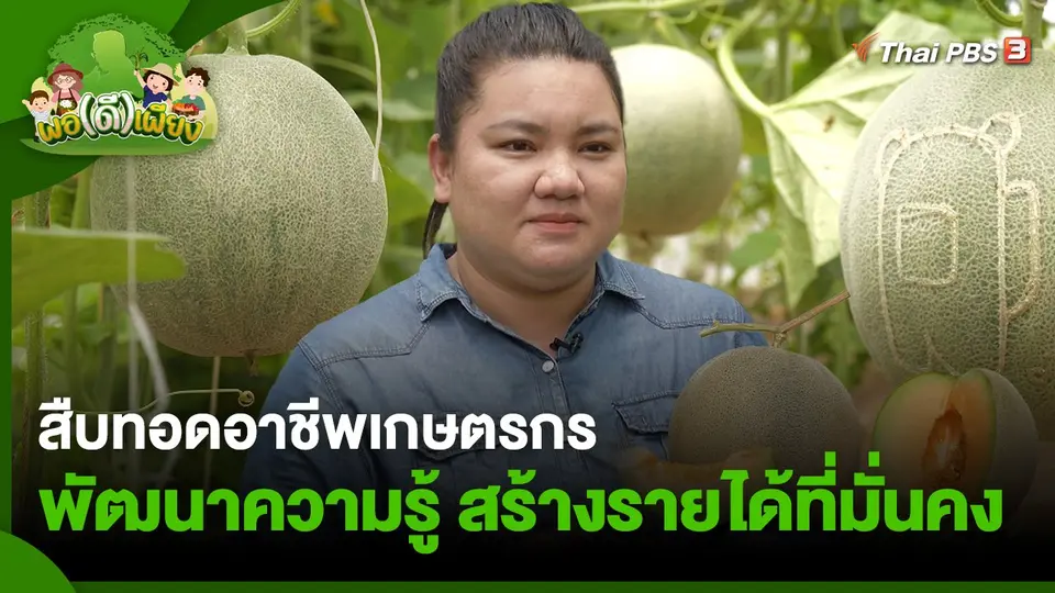สืบทอดอาชีพเกษตรกรพัฒนาความรู้ สร้างรายได้ที่มั่นคง