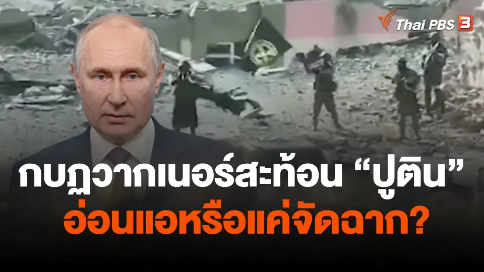 กบฏวากเนอร์สะท้อน "ปูติน" อ่อนแอหรือแค่จัดฉาก?