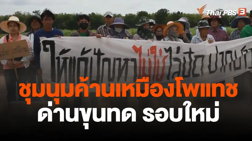 ชุมนุมค้านเหมืองโพแทชด่านขุนทดรอบใหม่