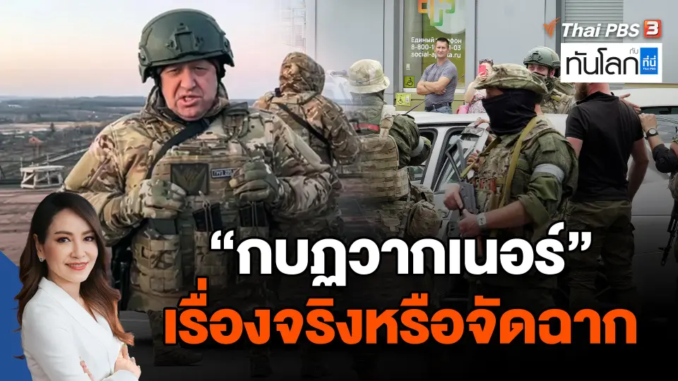 "กบฏวากเนอร์" เรื่องจริงหรือจัดฉาก