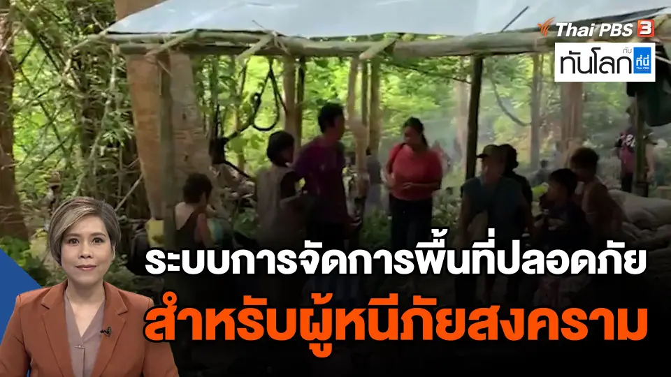 ระบบการจัดการพื้นที่ปลอดภัย สำหรับผู้หนีภัยสงคราม