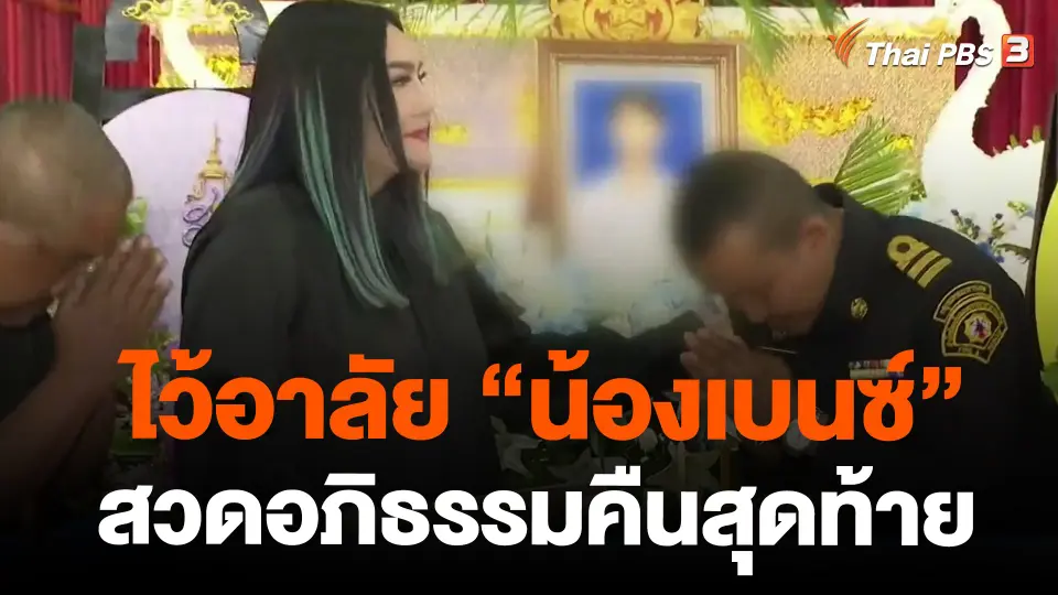 ไว้อาลัย"น้องเบนซ์" สวดอภิธรรมคืนสุดท้าย