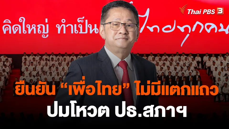 "ประเสริฐ" ยืนยัน "เพื่อไทย" ไม่มีแตกแถวปมโหวต ปธ.สภาฯ