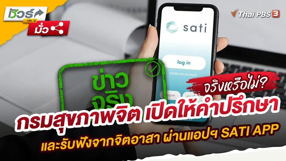 กรมสุขภาพจิต เปิดให้คำปรึกษาและรับฟังจากจิตอาสา ผ่านแอปฯ SATI APP