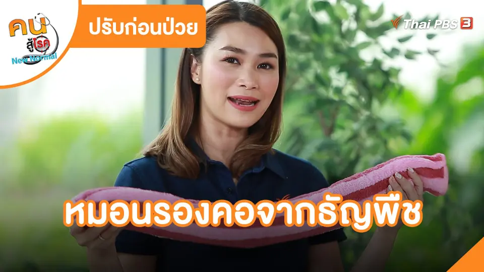 ปรับก่อนป่วย : หมอนรองคอจากธัญพืช