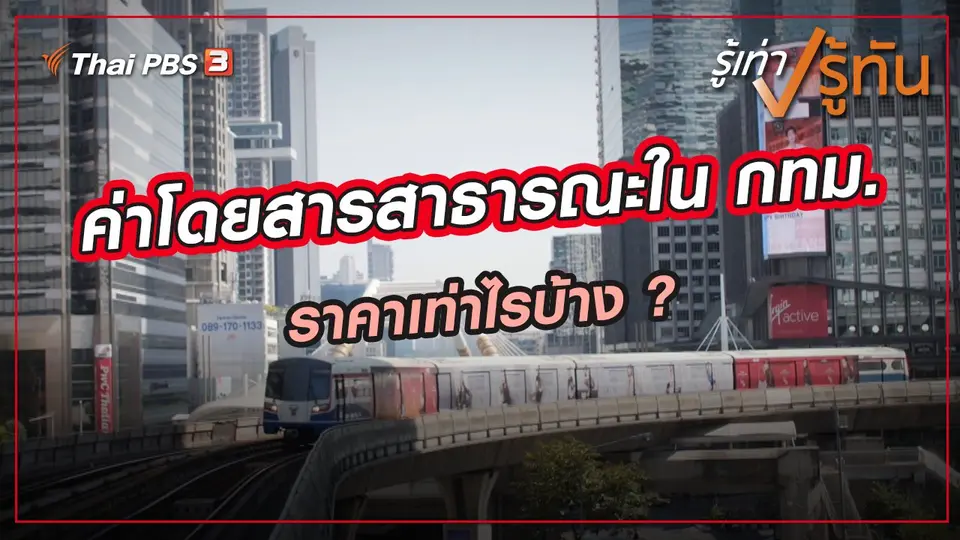 ​ค่าโดยสารสาธารณะใน กทม. ราคาเท่าไรบ้าง ?
