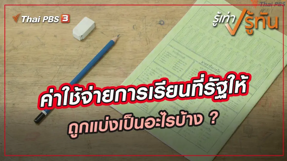 ​ค่าใช้จ่ายการเรียนที่รัฐให้ ถูกแบ่งเป็นอะไรบ้าง ?