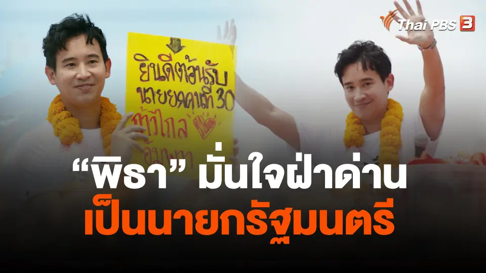 "พิธา" มั่นใจฝ่าด่านเป็นนายกรัฐมนตรี