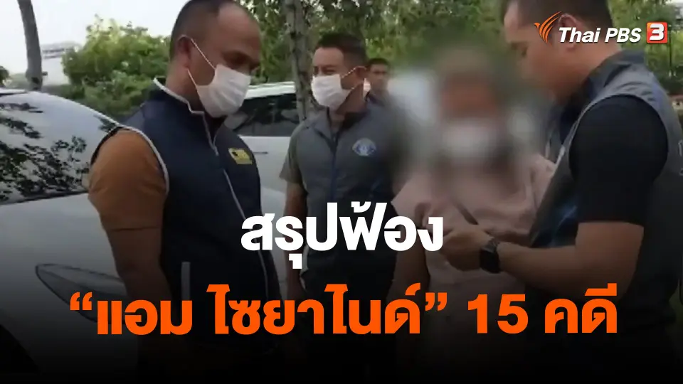 ​สรุปฟ้อง "แอม ไซยาไนด์" 15 คดี