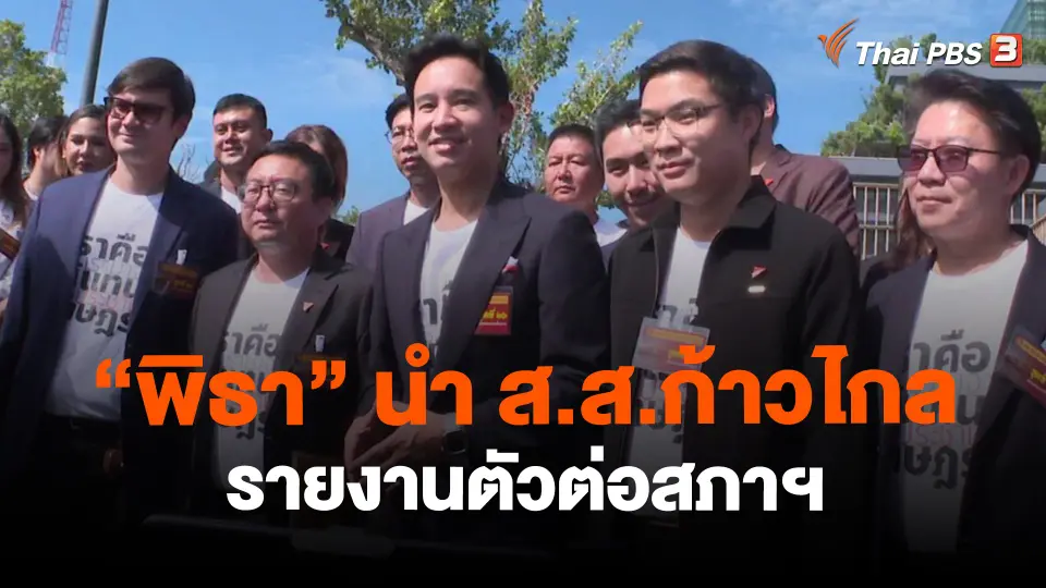​"พิธา" นำ ส.ส.ก้าวไกล รายงานตัวต่อสภาฯ