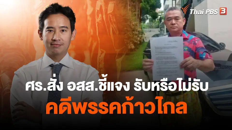 ​ศร.สั่ง อสส.ชี้แจง รับหรือไม่รับคดีพรรคก้าวไกล