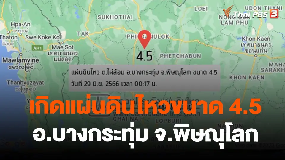 เกิดแผ่นดินไหวขนาด 4.5 อ.บางกระทุ่ม จ.พิษณุโลก