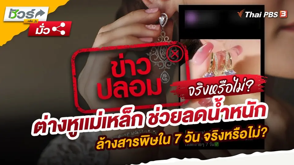 ต่างหูเเม่เหล็ก ช่วยลดน้ำหนัก ล้างสารพิษใน 7 วัน จริงหรือไม่?