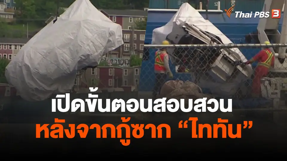 เปิดขั้นตอนสอบสวน หลังจากกู้ซาก "ไททัน"