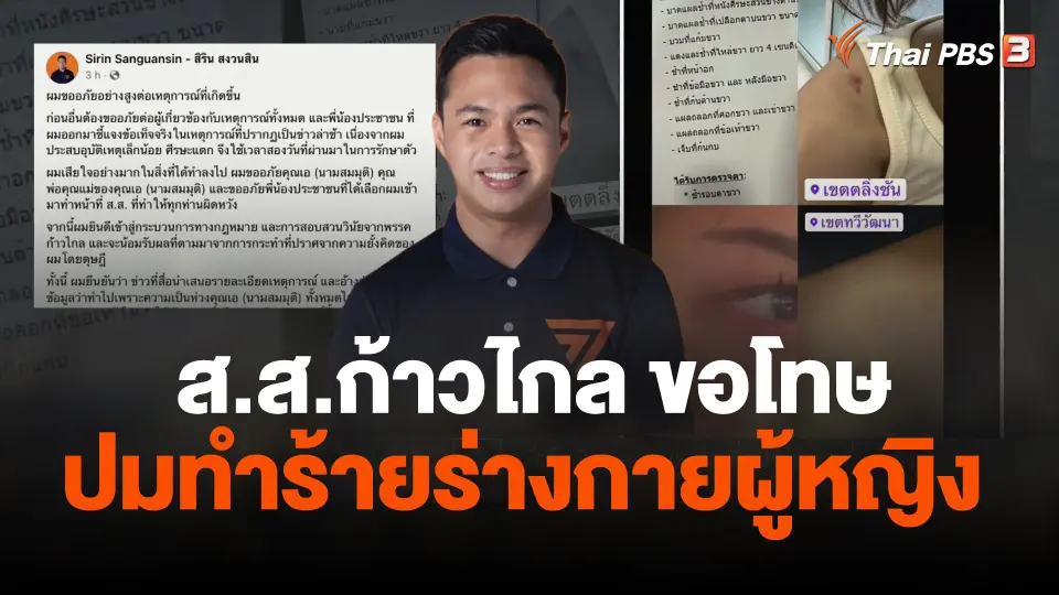 ส.ส.ก้าวไกล ขอโทษปมทำร้ายร่างกายผู้หญิง