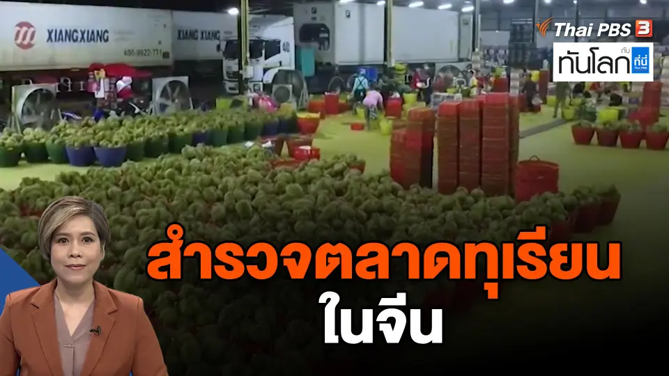สำรวจตลาดทุเรียนในจีน