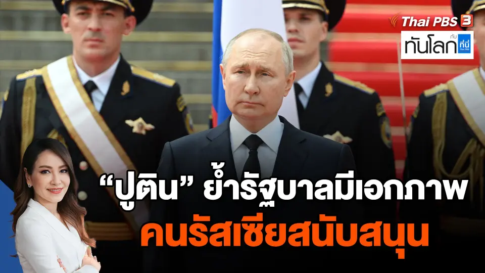 ปูตินย้ำรัฐบาลมีเอกภาพ คนรัสเซียสนับสนุน