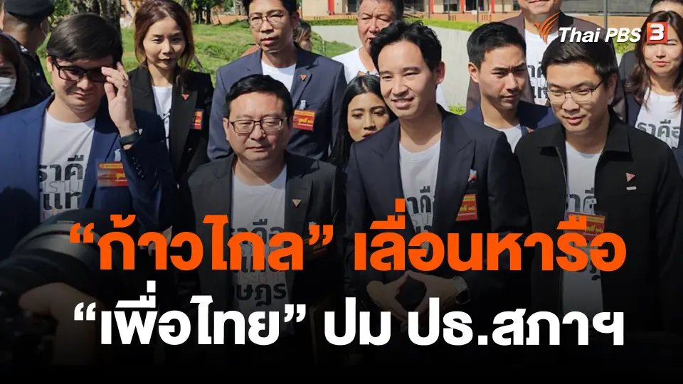 "ก้าวไกล" แจ้งสื่อเลื่อนหารือ "เพื่อไทย" ปม ปธ.สภาฯ