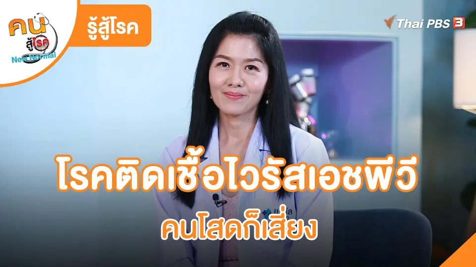 รู้สู้โรค : โรคติดเชื้อไวรัสเอชพีวี คนโสดก็เสี่ยง